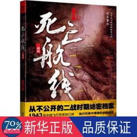 航线(二战篇) 中国科幻,侦探小说 金万藏