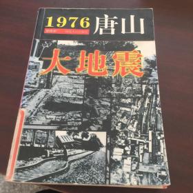 1976·唐山大地震
