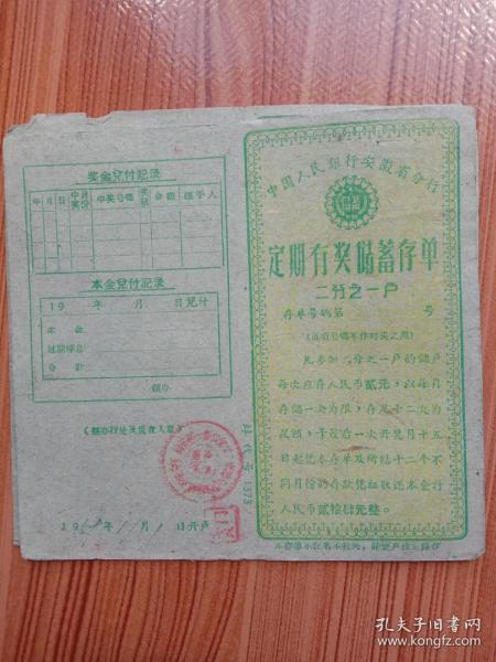 《定期有奖储蓄存单》