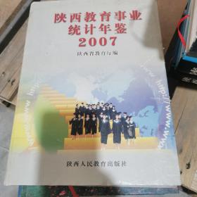 陕西教育事业统计年鉴2007