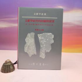断版书· 台湾学生书局 周彦文 主编《文獻學研究的回顧與展望 : 第二屆中國文獻學學術研討會論文集》（精装）