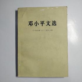 邓小平文选（一九七五――一九八二年）83年1版1印