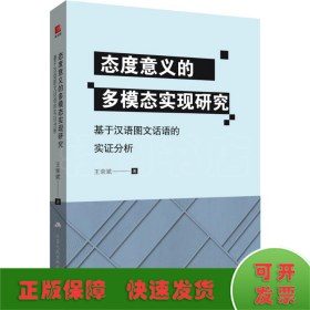 态度意义的多模态实现研究 基于汉语图文话语的实证分析