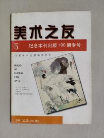 老杂志，《美术之友》1998年第5期，1998.5，中国美术出版信息总汇，100期专号，详见图片及描述