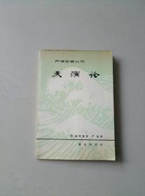 天演论
