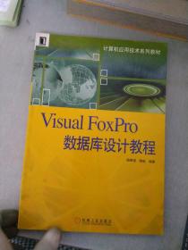 计算机应用技术系列教材：Visual FoxPro数据库设计教程