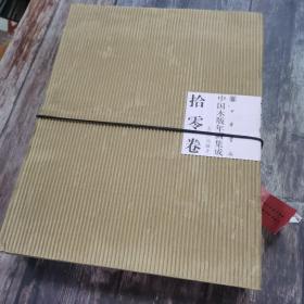 中国木版年画集成·拾零卷