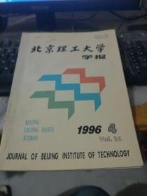 北京理工大学学报1996年第4期