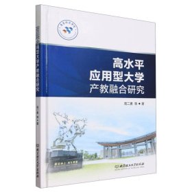 高水平应用型大学产教融合研究