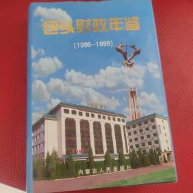 包头财政年鉴.1996～1999