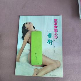 東方女性人體藝術.下.珍藏版