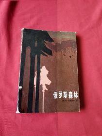 俄罗斯森林 下
