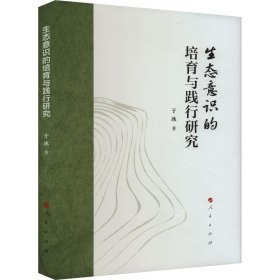 新华正版 生态意识的培育与践行研究 于冰 9787010257983 人民出版社
