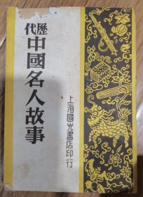 民国版《中国历代名人故事》上海国光书店民国三十七年
