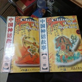中国神话故事（中英双语 第一册第二册合售）彩版