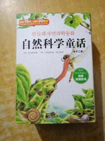 自然科學童話（全12冊） 2015年新版