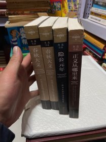 春秋大义 （上下册）+隐公元年+正义从哪里来（三种四本合售）