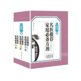 名医家庭方剂（三册插盒版） 中医各科 周德生 新华正版