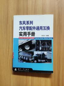 东风系列汽车零配件通用互换实用手册