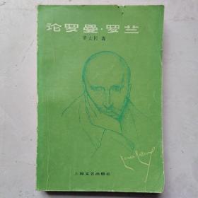 论罗曼 罗兰