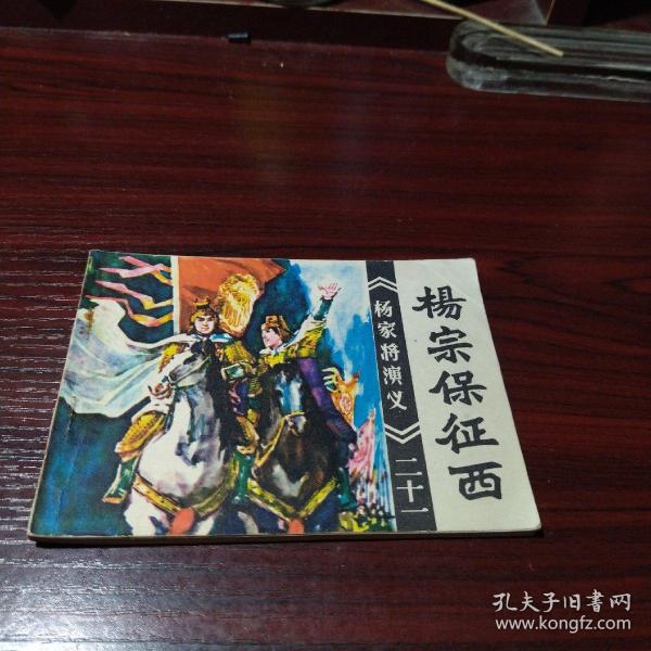 [杨宗保征西] 图书价格_书籍图片_网购评论_孔夫子旧书网