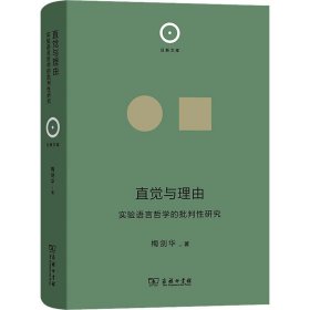 直觉与理由 实验语言哲学的批判研究