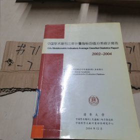 中国学术期刊三年计量指标均值分类统计报告