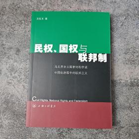 断版书· 民权、国权与联邦制：马克思主义国家结构学说中国化进程中的联邦主义