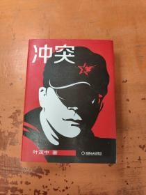 冲突