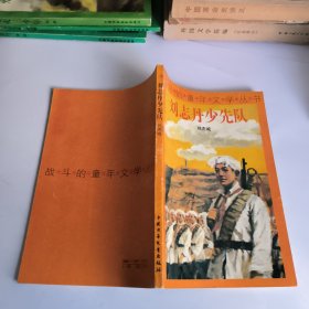 战斗的童年文学丛书~刘世丹少先队