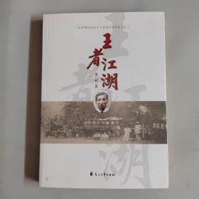 王者江湖/世界现代马戏之父孙福有的传奇人生