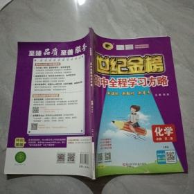 世纪金榜 高中全程学习方略 化学 必修 第二册