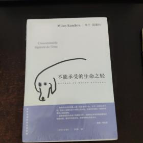 不能承受的生命之轻