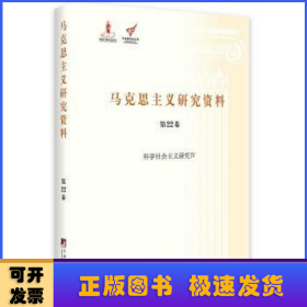 马克思主义研究资料:第22卷:Ⅳ:科学社会主义研究