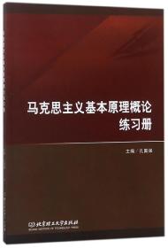 全新正版 马克思主义基本原理概论练习册 编者:孔国保 9787568253789 北京理工大学