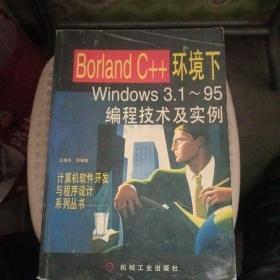 Borland C++环境下Windows3.1-95编程技术及实例
