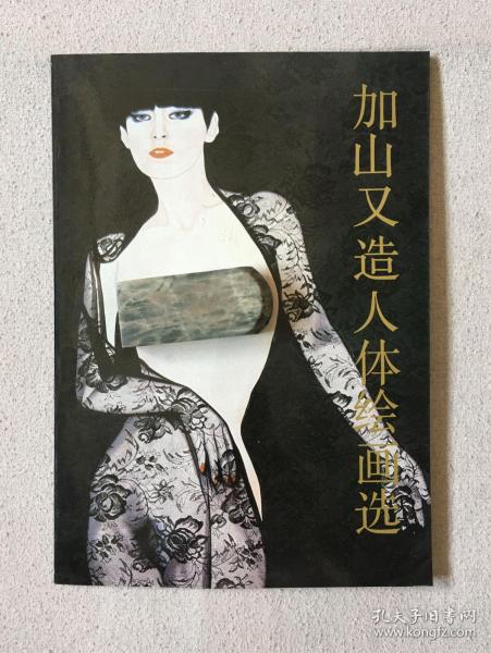 加 山 又 造 人体 绘画 选