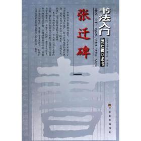 张迁碑 毛笔书法 作者 新华正版