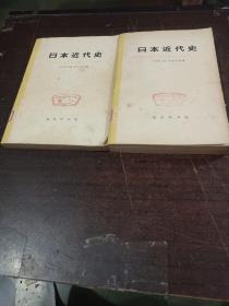 日本近代史 上下