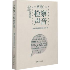 新华正版 2020 检察声音 最高人民检察院新闻办公室 9787510225536 中国检察出版社