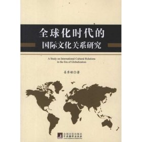全球化时代的国际文化关系研究 9787511709417
