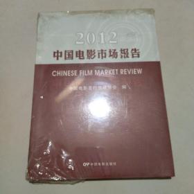 2012中国电影市场报告