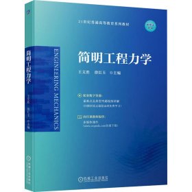简明工程力学 大中专理科建筑 王文胜  徐红玉 新华正版