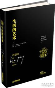纪念林语堂诞辰120周年私藏本：生活的艺术