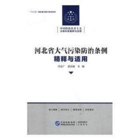 《河北省大气污染治条例》精释与适用 法律实务 冯志广,孟庆瑜 新华正版