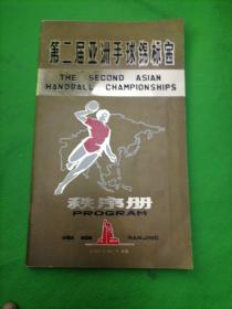 1979年南京第二届亚洲手球锦标赛秩序册
