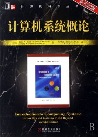 计算机系统概论(原书第2版)/计算机科学丛书