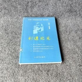 创造之光 罗楚春 武汉出版社 图书/普通图书/小说