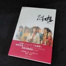 《记忆红楼》欧阳奋强[著]正版欧阳奋强签名 87版电视剧《红楼梦》集体回忆