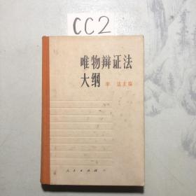 唯物辩证法大纲